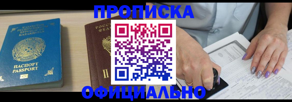 прописка 2025 в Оренбурге